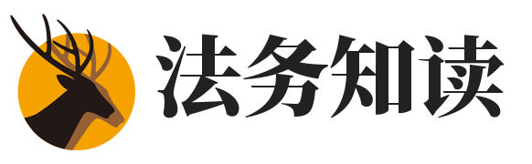 法务知读 - 用心传递知识！
